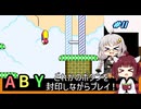 【マリオワールド】どれかのボタンを封印するユミンパ縛りプレイ！ #11【VOICEROID実況】