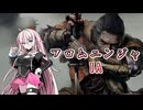 【Cevio実況プレイ】フロムニンジャIA その壱【SEKIRO】