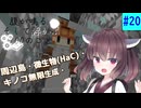 【ボイスロイド実況】腹が鳴る。そして浮かぶ100のこと #20【Minecraft】