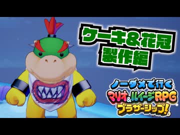【実況】ノーダメでクリアするマリオ＆ルイージRPGブラザーシップ！ part28