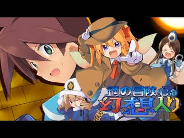 鋼の冒険心が幻想入り～EP18・誤解だらけの珍道中！？（ロック視点）Bパート