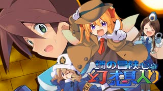 鋼の冒険心が幻想入り～EP18・誤解だらけの珍道中！？（ロック視点）Bパート