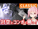 【スト6】トレモしたリュウさんで頑張る【VOICEROID実況】