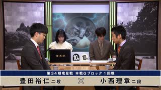 【最速配信】第34期 竜星戦  本戦Gブロック 1回戦 豊田裕仁二段 vs 小西理章二段