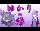 【ポケモンSV】ゆかりの縁【ゲンガー】