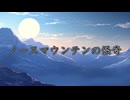 【雑食CoC】ノースマウンテンの怪奇 ①