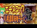札幌といえば味噌ラーメン-エースコックご当地の一杯札幌濃厚味噌ラーメン[世界のグルメを食べ尽くせ！]