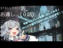【Stellaris Ver3.14.15926】ステラリス飯　お通し(第0話)
