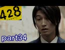 【初見実況】渋谷の事件に巻き込まれていくよ part34【428～封鎖された渋谷で～】