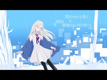 【強弱UTA合戦2024_弱】Alice in 冷凍庫【白魔】