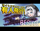 【Besiege】もち子さん、空へ！もちきりはライトフライヤー号で有人飛行したい！【VOICEROID実況】【もちきりの発動機から作る航空機開発】#13