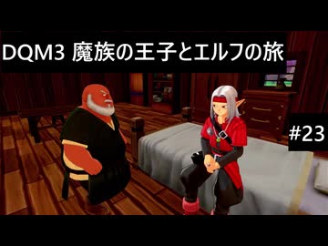 【実況プレイ】ドラゴンクエストモンスターズ3 魔族の王子とエルフの旅やるよ #23
