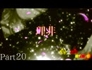 【MUGEN】旧章リスペクト 希望vs絶望 ～終古編～ Part20