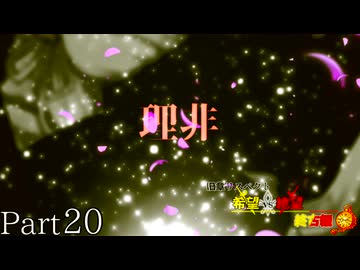 【MUGEN】旧章リスペクト 希望vs絶望 ～終古編～ Part20