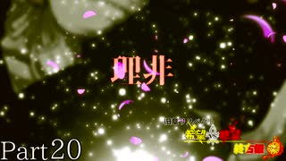 【MUGEN】旧章リスペクト 希望vs絶望 ～終古編～ Part20