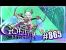 【#865】ゴエティアクロス◆悪魔少女×マルチプレイRPG【実況】