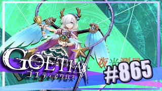 【#865】ゴエティアクロス◆悪魔少女×マルチプレイRPG【実況】
