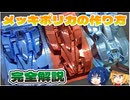 【染色から塗装まで】ミニ四駆のカラーメッキポリカボディの作り方を完全解説！！ 【voiceroid解説】