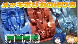 【染色から塗装まで】ミニ四駆のカラーメッキポリカボディの作り方を完全解説！！ 【voiceroid解説】