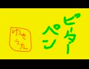 ピーターパン/歌ってみた【yukiuta】