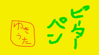 ピーターパン/歌ってみた【yukiuta】