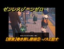 ゼンレスゾーンゼロ　【探索】巻き戻し探偵③　ノスと話す　＃２８６　【ゼンゼロ】