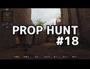 【実況】よろしい、ならばPROP HUNTだ #18【Call of Duty: Black Ops 6】