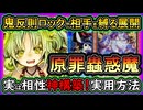 【原罪蟲惑魔】ヤバ過ぎ反則ロックで最強！実は相性の良いディアベルゼで勝つ！回し方&展開ルート解説【蠱惑魔】実況【遊戯王マスターデュエル】【#yugioh】