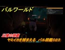 パルワールド　ヤミイカを捕まえる　パル図鑑０２３　丘陵の洞窟　＃３３　【Palworld】