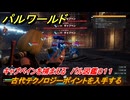パルワールド　古代テクノロジーポイントを入手する　キャプペインを捕まえる　パル図鑑０１１　＃３４　【Palworld】
