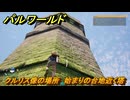 パルワールド　クルリス像の場所　始まりの台地近く塔　捕獲力を上げるアイテム　＃３５　【Palworld】