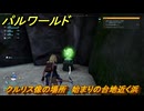 パルワールド　クルリス像の場所　始まりの台地近く浜　捕獲力を上げるアイテム　＃３６　【Palworld】
