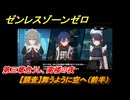 ゼンレスゾーンゼロ　【調査】舞うように空へ（前半）　第三章危うし、高楼の夜　メインストーリー攻略　＃２９３　【ゼンゼロ】