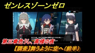 ゼンレスゾーンゼロ　【調査】舞うように空へ（前半）　第三章危うし、高楼の夜　メインストーリー攻略　＃２９３　【ゼンゼロ】