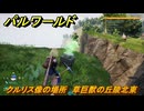パルワールド　クルリス像の場所　草巨獣の丘陵北東　捕獲力を上げるアイテム　＃３９　【Palworld】