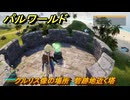 パルワールド　クルリス像の場所　砦跡地近く塔　捕獲力を上げるアイテム　＃４０　【Palworld】