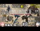 （無編集風版）ちょっと楽してFF12TZA part8 1/2