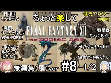 （無編集風版）ちょっと楽してFF12TZA part8 1/2
