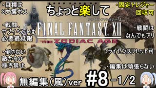 （無編集風版）ちょっと楽してFF12TZA part8 1/2