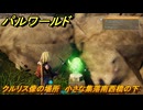 パルワールド　クルリス像の場所　小さな集落南西橋の下　捕獲力を上げるアイテム　＃４３　【Palworld】