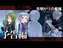 月明かりの艦隊 The Final Season Part2 予告編