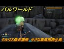 パルワールド　クルリス像の場所　小さな集落南西小島　捕獲力を上げるアイテム　＃４４　【Palworld】