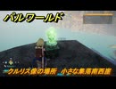 パルワールド　クルリス像の場所　小さな集落南西崖　捕獲力を上げるアイテム　＃４５　【Palworld】