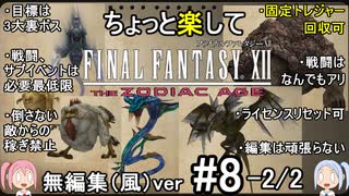 （無編集風版）ちょっと楽してFF12TZA part8 2/2