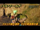 パルワールド　クルリス像の場所　小さな集落南の崖　捕獲力を上げるアイテム　＃４６　【Palworld】