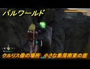 パルワールド　クルリス像の場所　小さな集落南東の崖　捕獲力を上げるアイテム　＃４７　【Palworld】