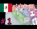 【VICTORIA3】メキシコで中南米を支配したい四国めたん