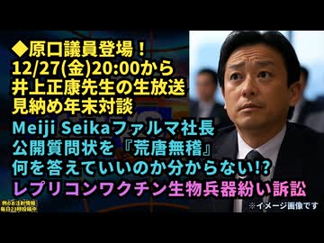 【悲報】Meiji Seika ファルマの社長が公開質問状の内容を「荒唐無稽な内容」と言ったわりにうろ覚えなことが判明◆原口議員登場12/27(金)20:00から井上正康先生の見納め年末対談