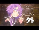 意外。【ボイロ劇場】