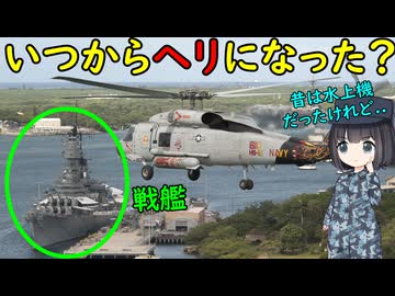 戦艦とかっていつからヘリコプターを搭載したの？